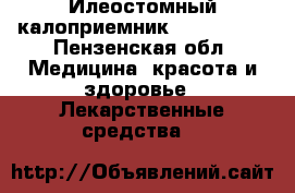 Илеостомный калоприемник, Convatec. - Пензенская обл. Медицина, красота и здоровье » Лекарственные средства   
